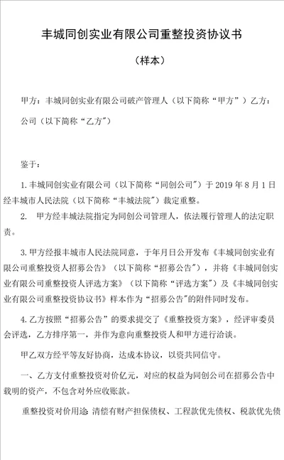 丰城同创实业有限公司重整投资协议书