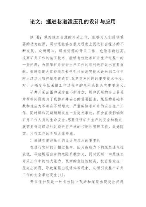 论文：掘进巷道泄压孔的设计与应用.docx