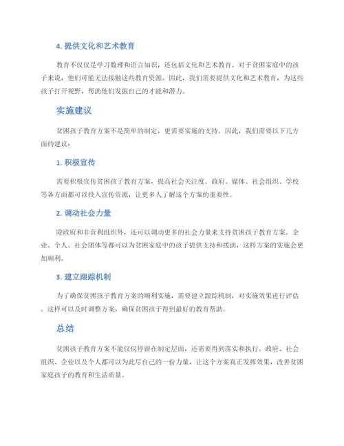 贫困孩子教育方案.docx