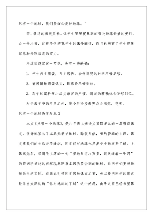 只有一个地球教学反思15篇