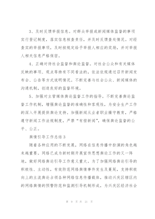 舆情引导工作总结5篇.docx