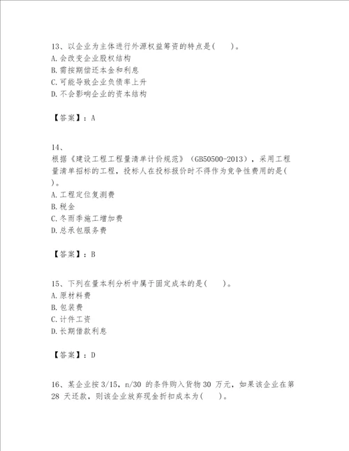 一级建造师之一建建设工程经济题库综合题word版