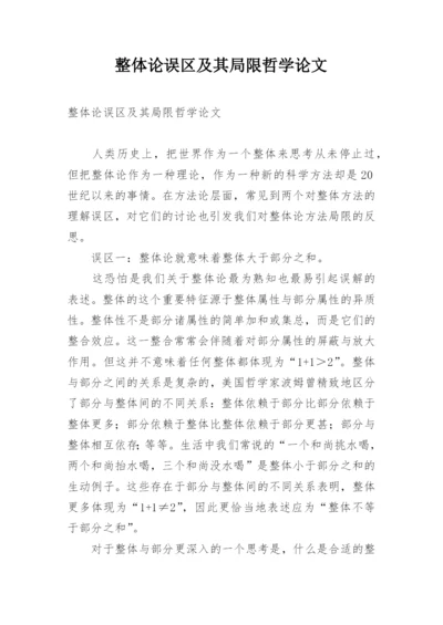 整体论误区及其局限哲学论文.docx