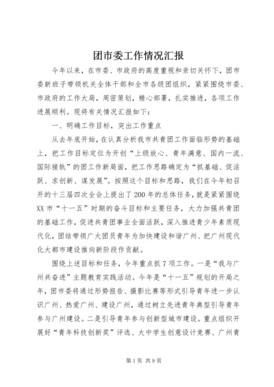 团市委工作情况汇报.docx