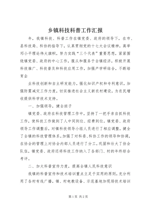 乡镇科技科普工作汇报.docx