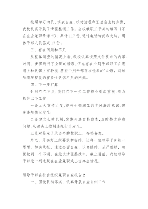 领导干部在社会组织兼职自查报告.docx