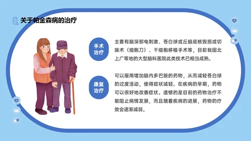 世界帕金森疾病日知识介绍通用PPT模板