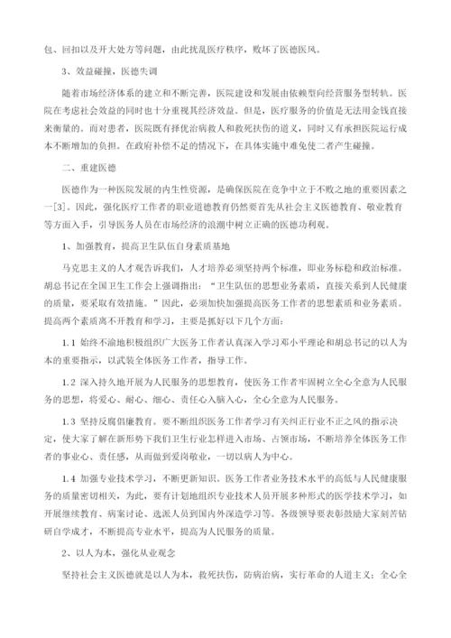 浅谈社会主义市场经济与医德建设.docx