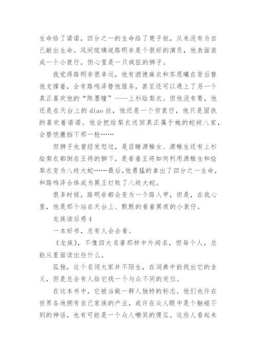 龙族读后感.docx