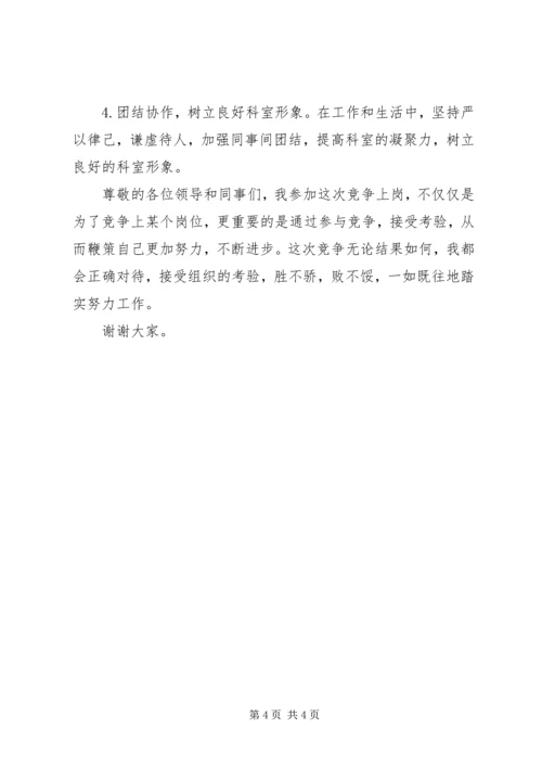 副科长职位竞争上岗演讲稿_1.docx