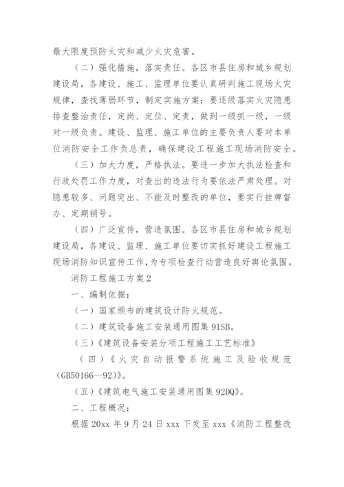 消防工程施工方案.docx