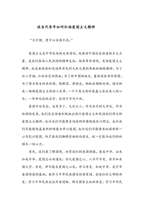 谈当代青年如何弘扬爱国主义精神