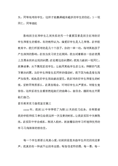 音乐教育实习自我鉴定范本