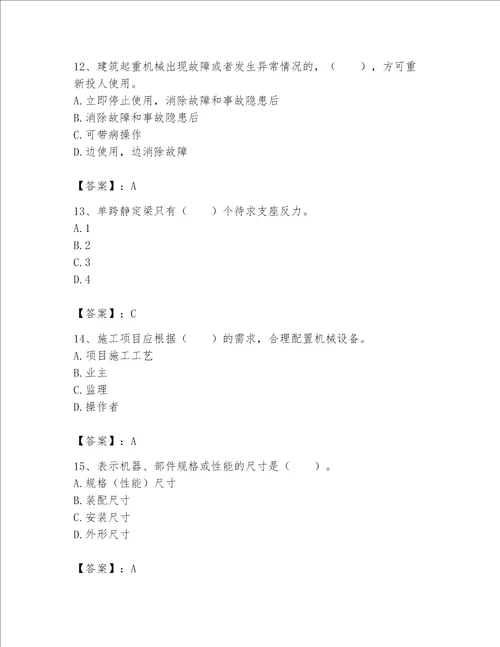 2023年《机械员》考试题库含答案【满分必刷】