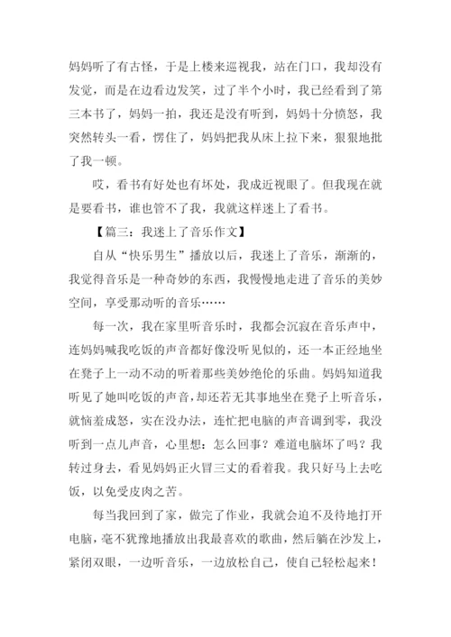 三年级作文我迷上了.docx