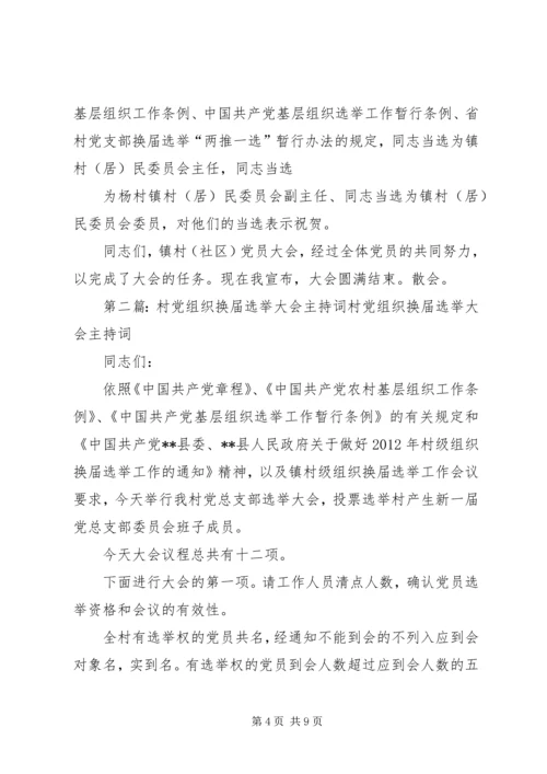 村党组织换届选举党员大会主持词[合集五篇].docx