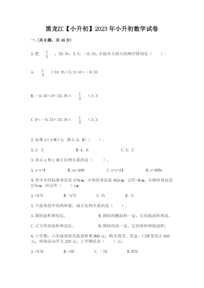 黑龙江【小升初】2023年小升初数学试卷【模拟题】.docx