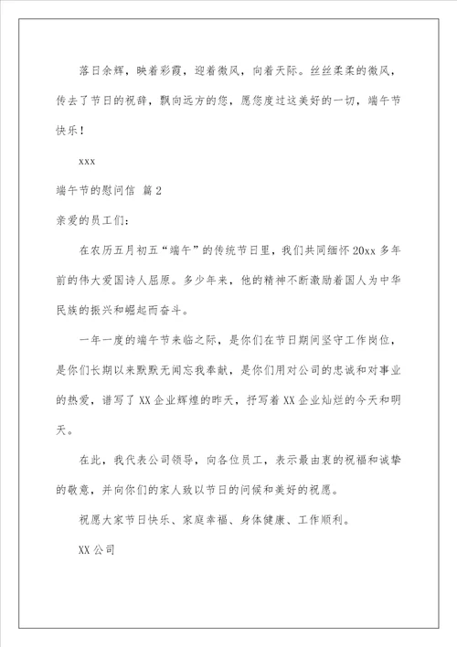 2023关于端午节的慰问信合集七篇