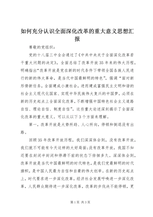 如何充分认识全面深化改革的重大意义思想汇报_1 (2).docx