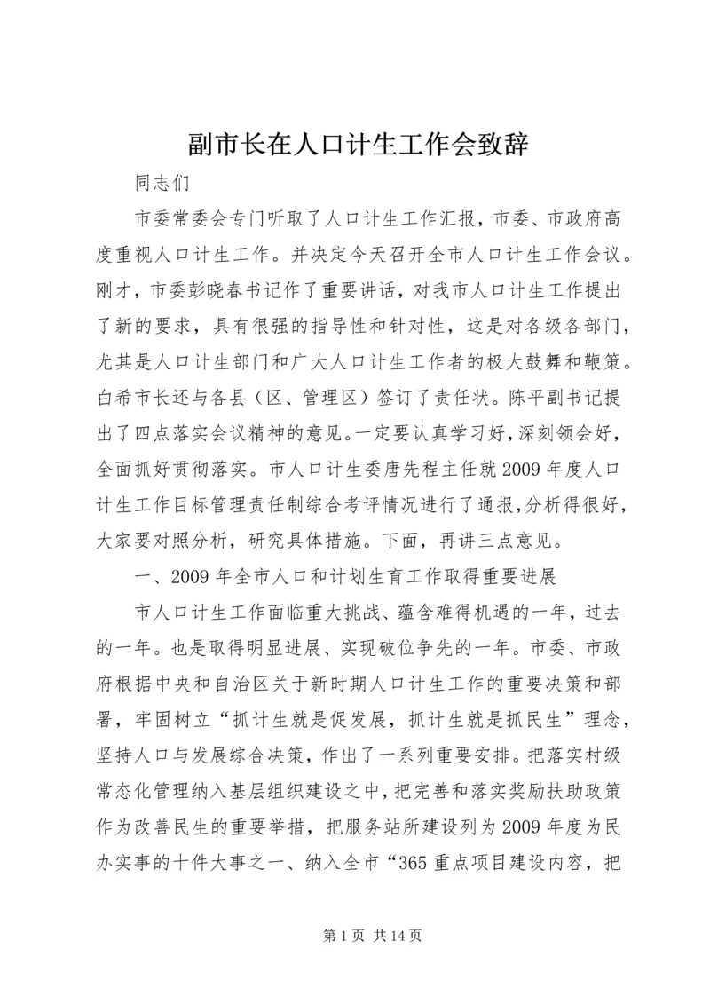 副市长在人口计生工作会致辞.docx