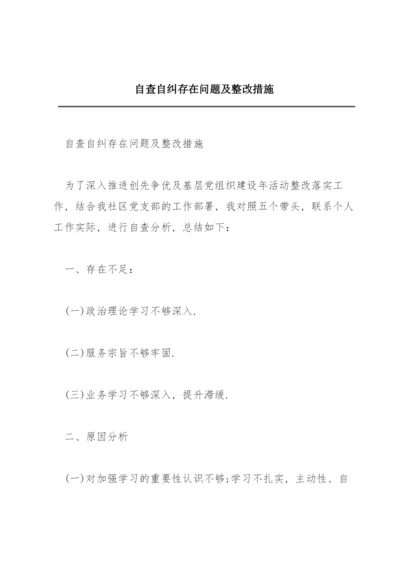 自查自纠存在问题及整改措施.docx