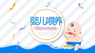蓝色卡通可爱母婴婴儿喂养新生儿护理动态PPT模板