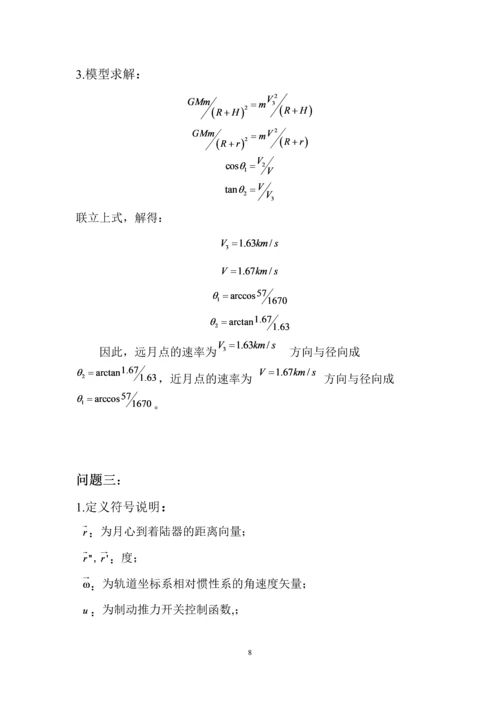 嫦娥三号软着陆轨道设计与控制策略数学建模赛题论文.docx