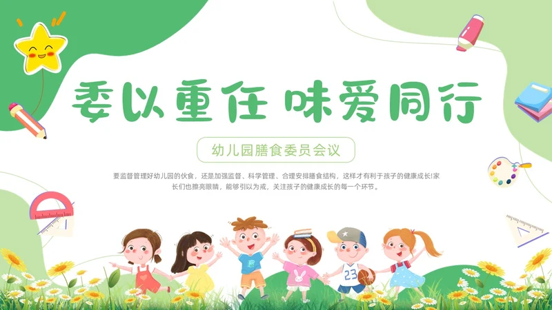 绿色卡通插画幼儿园膳食委员会会议动态PPT饮食健康膳食