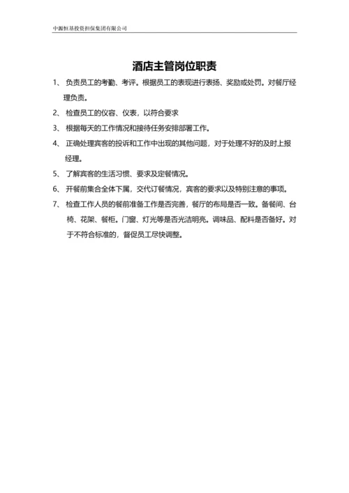 集团食堂、酒店规章制度.docx