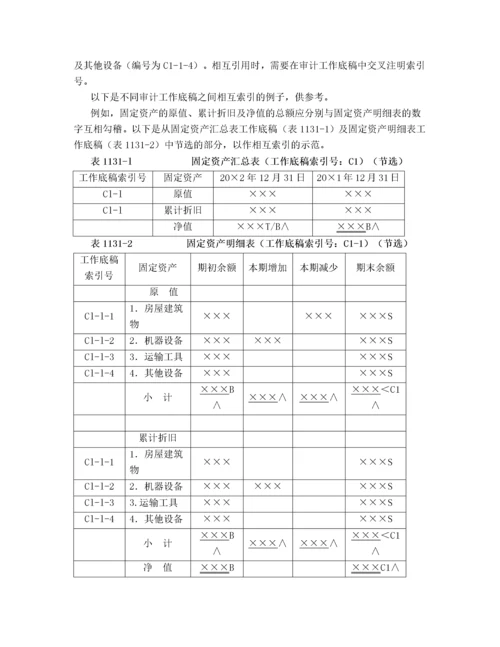 中国注册会计师审计准则1131号—审计工作底稿.docx