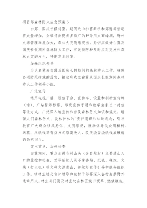 项目部森林防火应急预案.docx