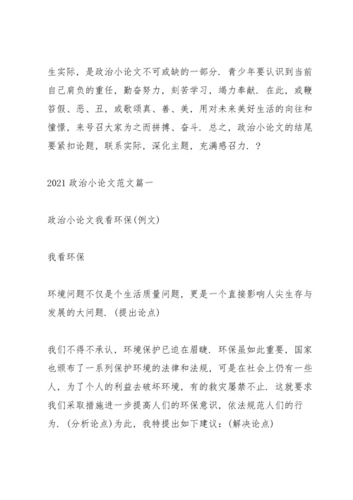 2022政治小论文范文5篇.docx