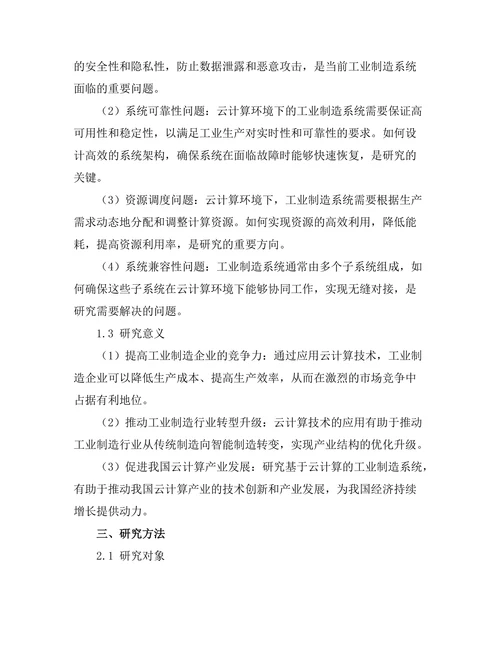 基于云计算的工业制造系统研究