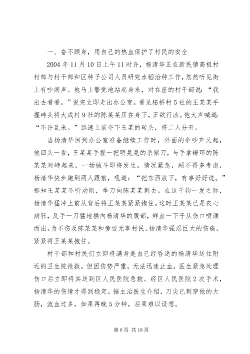 全国标兵人民调解员杨清华同志先进事迹材料.docx