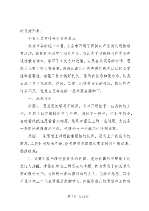 企业人员党性分析材料.docx