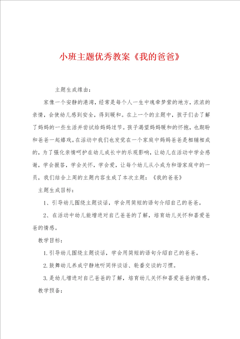 小班主题优秀教案我的爸爸