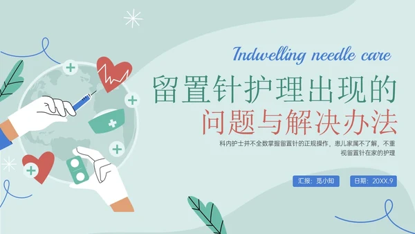 静脉留置针的护理课件蓝色简约医疗器械图标清新留置针护理出现的问题与解决办法ppt