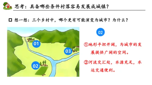 5.2城镇与乡村课件(共19张PPT)