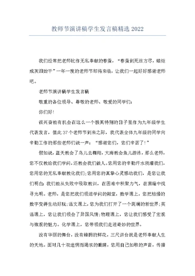 教师节演讲稿学生发言稿精选2022