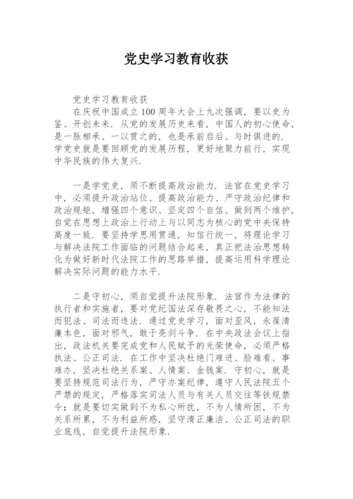 党史学习教育收获.docx