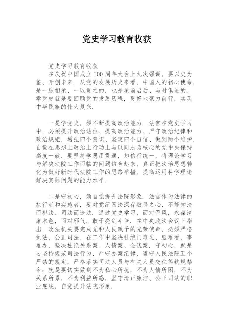 党史学习教育收获.docx