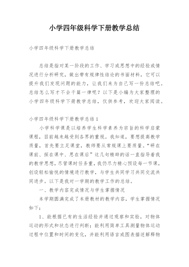 小学四年级科学下册教学总结.docx