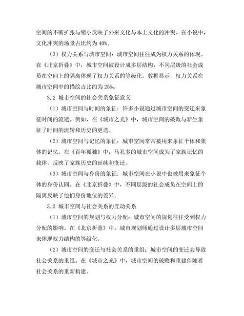小说中的城市空间与社会关系研究