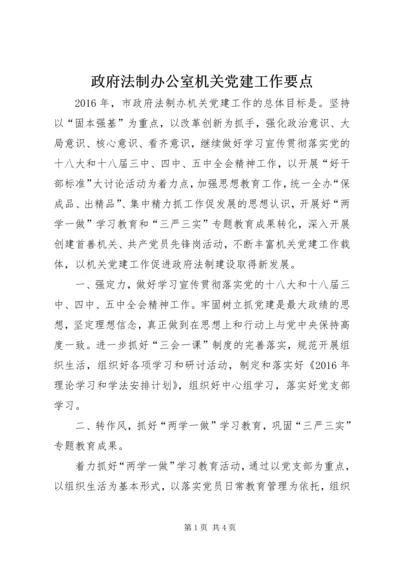 政府法制办公室机关党建工作要点.docx