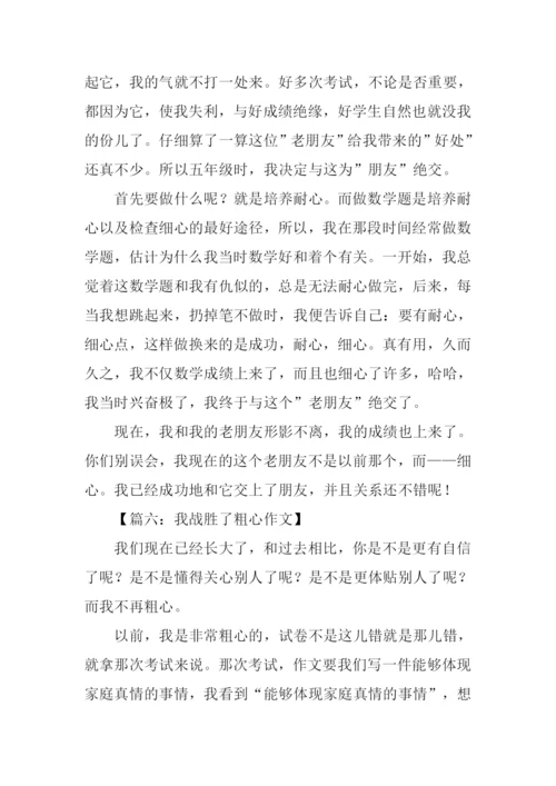 我战胜了粗心350字.docx