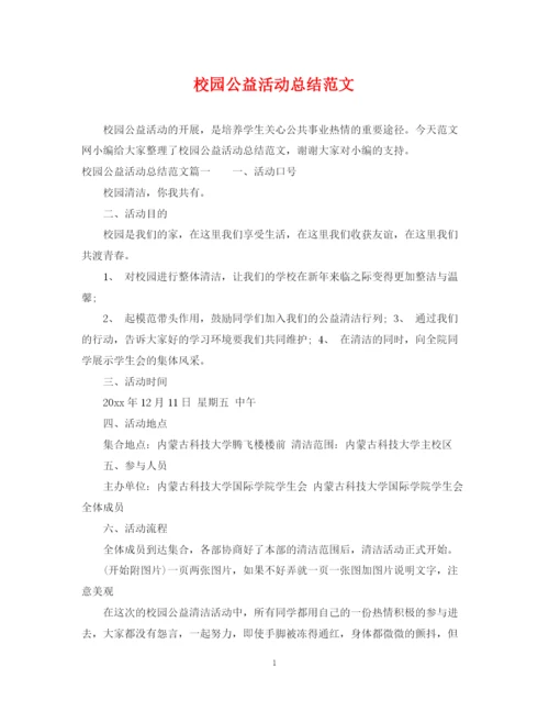 精编之校园公益活动总结范文.docx
