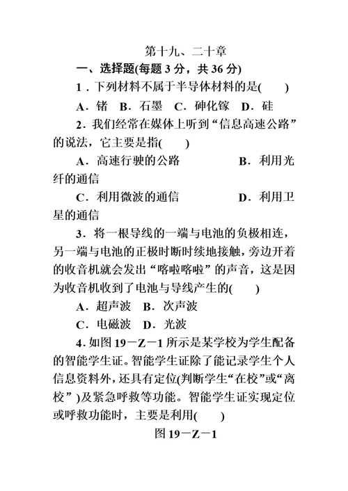 最新版沪科版九年级物理全册第十九、二十章 综合测试题