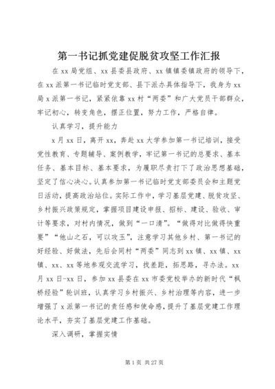 第一书记抓党建促脱贫攻坚工作汇报.docx