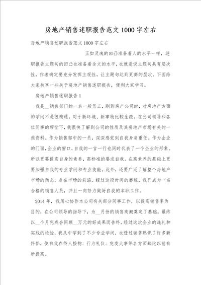 房地产销售述职报告范文1000字左右