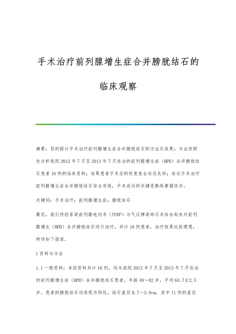 手术治疗前列腺增生症合并膀胱结石的临床观察.docx